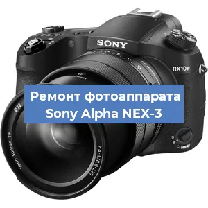 Замена объектива на фотоаппарате Sony Alpha NEX-3 в Белгороде